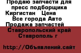 Продаю запчасти для пресс-подборщика Киргистан › Цена ­ 100 - Все города Авто » Продажа запчастей   . Ставропольский край,Ставрополь г.